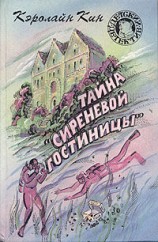 читать Тайна Сиреневой гостиницы