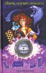 читать День синей собаки