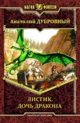 читать Листик. Дочь дракона
