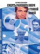 читать Смерть раненого зверя с тонкой кожей