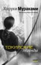 читать Токийские легенды (Tokyo kitanshu)