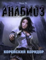 читать Анабиоз. Корейский Коридор