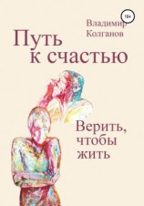 читать Путь к счастью. Верить, чтобы жить
