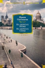 читать На берегах Невы. На берегах Сены. На берегах Леты