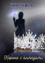 читать Корона с алмазами