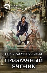 читать Призрачный ученик