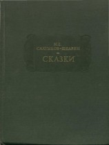 читать Щедрин   Сказки