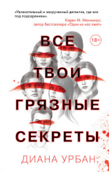 читать Все твои грязные секреты