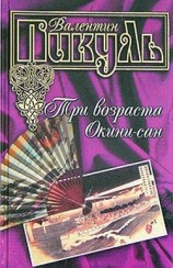 читать Три возраста Окини сан