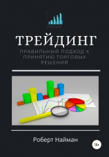 читать Трейдинг. Правильный подход к принятию торговых решений