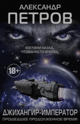 читать Джихангир-Император. Прошедшее продолженное время