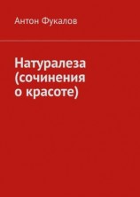читать Натуралеза (сочинения о красоте)