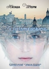 читать Без вздоха полночь