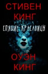 читать Спящие красавицы (ЛП)