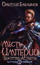 читать Братство Астарты