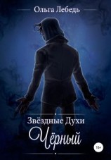 читать Звездные духи. Черный