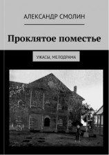 читать Проклятое поместье