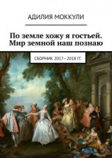 читать По земле хожу я гостьей. Мир земной наш познаю. Сборник 2017-2018 гг.