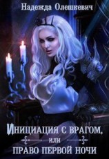 читать Инициация с врагом, или Право первой ночи