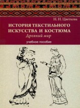 читать История текстильного искусства и костюма. Древний мир. Учебное пособие