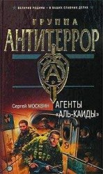 читать Агенты «Аль-Каиды»