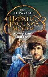 читать Поморский капитан