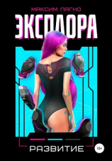 читать Эксплора 2. Развитие