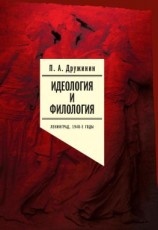 читать Идеология и филология. Ленинград, 1940-е годы. Документальное исследование. Том 2