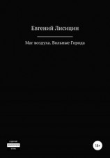 читать Вольные города