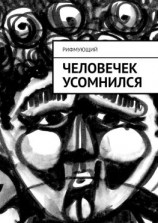 читать Человечек усомнился