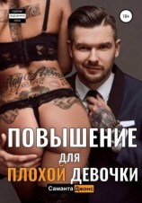 читать Повышение для Плохой Девочки