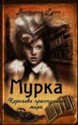 читать Мурка. Королева преступного мира