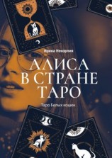 читать Алиса в стране Таро. Таро Белых кошек
