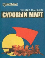 читать Суровый март (Рассказы)