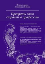 читать Преврати свою страсть в профессию