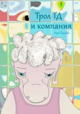 читать Трол ТД и компания