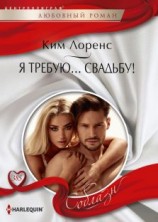 читать Я требую свадьбу!