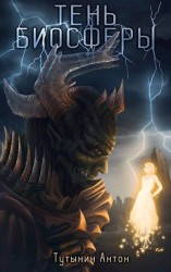 читать Тень Биосферы. Часть 2