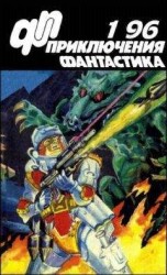 читать Журнал «Приключения, Фантастика» 1 96