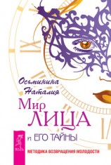 читать Мир лица и его тайны. Методика восстановления молодости