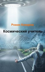 читать Космический учитель