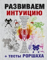 читать Развиваем интуицию + тесты Роршаха