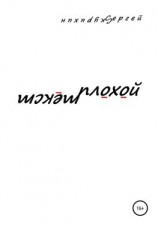 читать Плохой текст