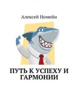 читать Путь к успеху и гармонии