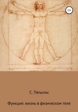 читать Функция: жизнь в физическом теле