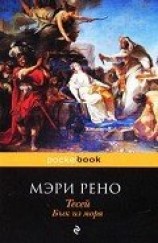 читать Тесей. Бык из моря