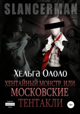 читать Сланцермен: Хентайный монстр, или Московские тентакли
