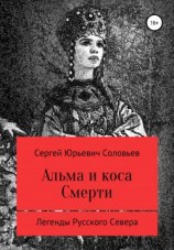 читать Альма и коса Смерти