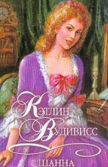 читать Шанна
