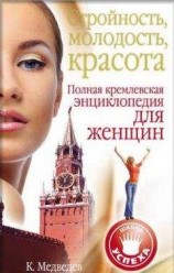 читать Стройность, молодость, красота. Полная кремлевская энциклопедия для женщин